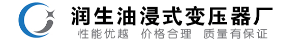 丽江油浸式变压器-丽江变压器厂-丽江变压器生产厂家